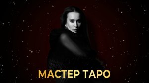 Что такое МАСТЕР ТАРО? 4 блока обучения. Академия Vita Virtus