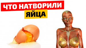 Что будет если кушать по три яйца каждый день и вот что произошло с моим телом... #яйцакаждыйдень