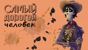 Клип "Тайна Коко" под песню "Самый дорогой в мире человек" Гектор и Мигель