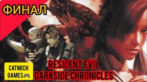 Resident evil darkside chronicles# ФИНАЛ  Хроники тёмной стороны[Эксклюзив ps3 и nintendo wii}