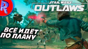 🔥🎮ОДНО ВЕЛИКОЕ ДЕЛО 🕹️ ▶ Star Wars Outlaws ЧАСТЬ 10