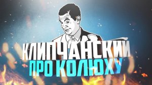 Клип про Николая Артуганова