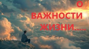 О ЦЕННОСТИ ЖИЗНИ.