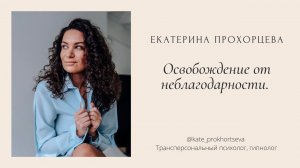 Освобождение от неблагодарности | ЕКАТЕРИНА ПРОХОРЦЕВА