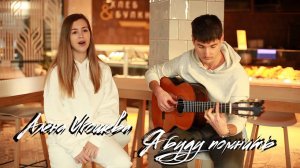 Алёна Игошева - Я буду помнить (Александр Иванов и Владимир Пресняков)