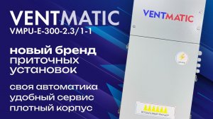 Новые приточные установки VentMatic - обзор установки на 300 кубов