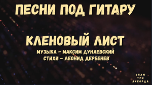 Кленовый лист. Песни под гитару.