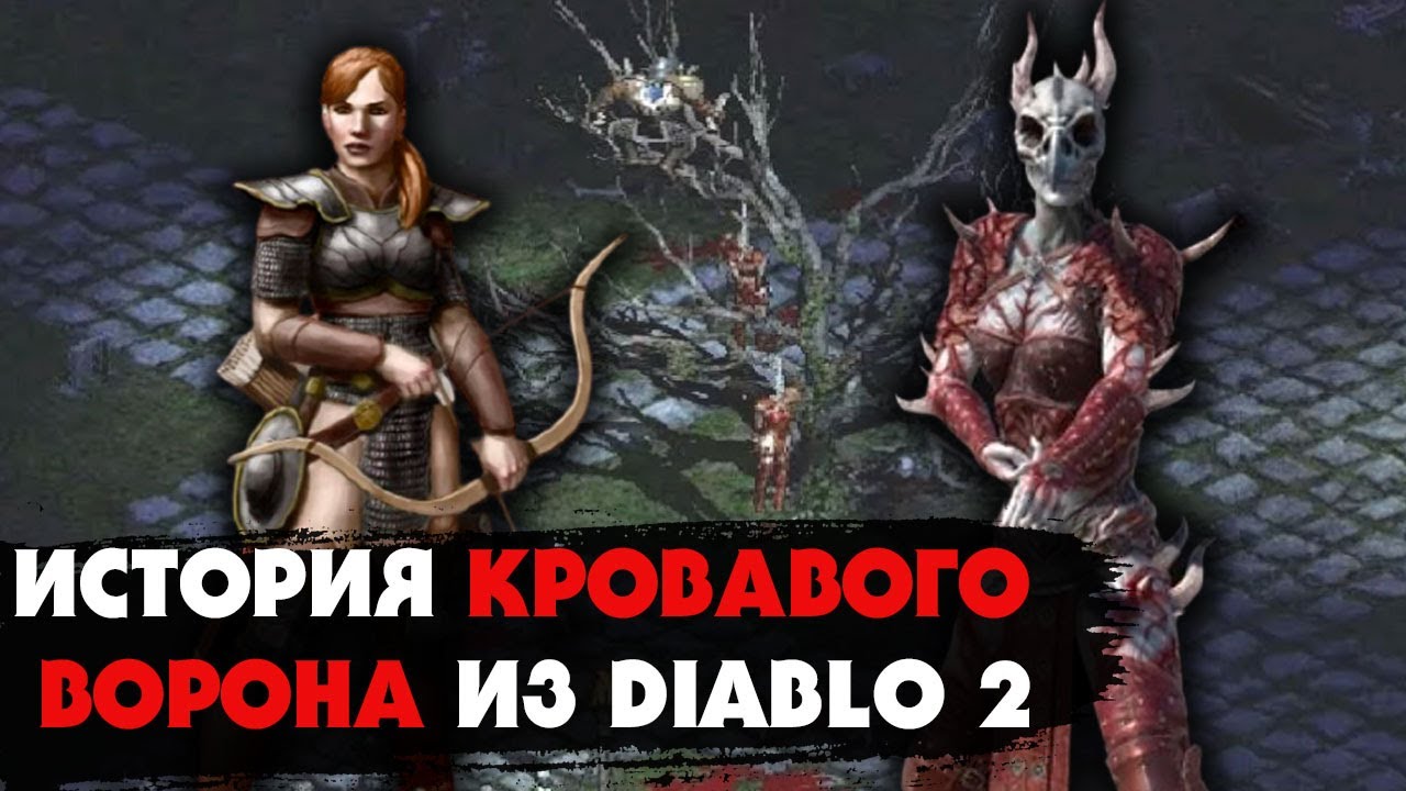 Трагическая судьба КРОВАВОГО ВОРОНА из игры DIABLO 2: Из доблестной воительницы в слугу ада