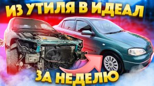 Из Утиля В Идеал за 7 дней!! Опель Астра с переваркой и полной Покраской!!!!.mp4
