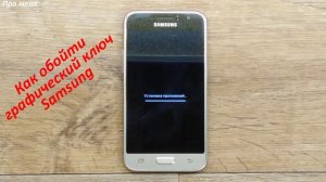 Как обойти графический или цифровой ключ SAMSUNG