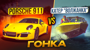 Гонка Porsche 911 vs катер "Волжанка"