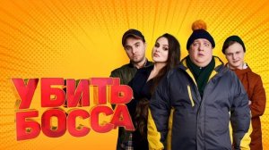 Убить босса (2022)