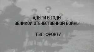 АДЫГИ В ГОДЫ ВОВ ТЫЛ-ФРОНТУ