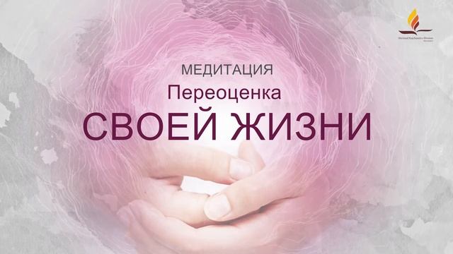 Медитация: Переоценка своей жизни | Медитации для всеобщего мира и благополучия | SRMD Russian