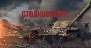 Столкновение. Битва за ущелье. Мир Танков. T95/FV4201 Chieftain