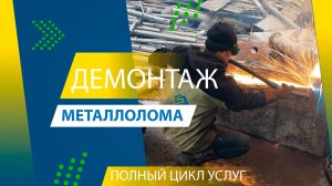 ДЕМОНТАЖ МЕТАЛЛОЛОМА | ИНТЕРМЕТ