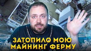 Затопило Мою Майнинг Ферму | Чуть не смыл Видюхи в Унитаз