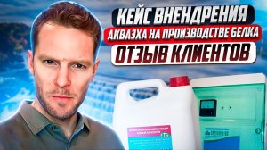 Удаление запаха на производстве белка | Анолит хлоноватистой кислоты - Акваэха | Кейс внедрения