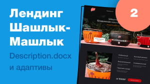 Дизайн лендинга бездымного мангала. Часть 2: описание дизайна и адаптивы