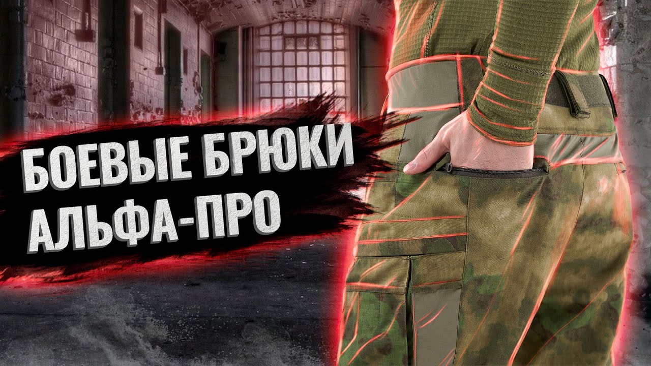 Обзор на боевые брюки Альфа-ПРО. #тактическаяодежда #снаряжение Тактическое снаряжение спецназа.