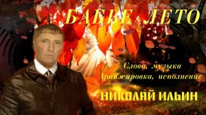 Бабье лето , слова, музыка Николай Ильин, исполняет группа Шлягер, техподдержка