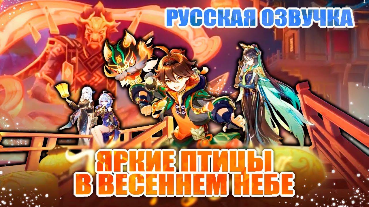 КРАТКО О ВЕРСИИ 4 4 / ОЗВУЧКА СТРИМА РАЗРАБОТЧИКОВ / ЯРКИЕ ПТИЦЫ В ВЕСЕННЕМ НЕБЕ / GENSHIN IMPACT