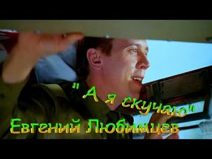 Евгений Любимцев-Скучаю без тебя.mp4