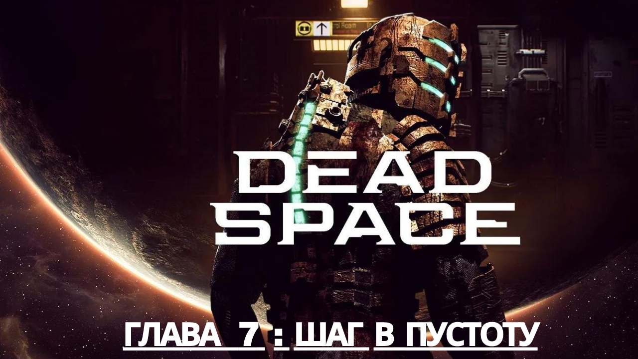 Прохождение Dead Space - Глава 7: Шаг в пустоту (Сюжет) (Gameplay) (Xbox Series)