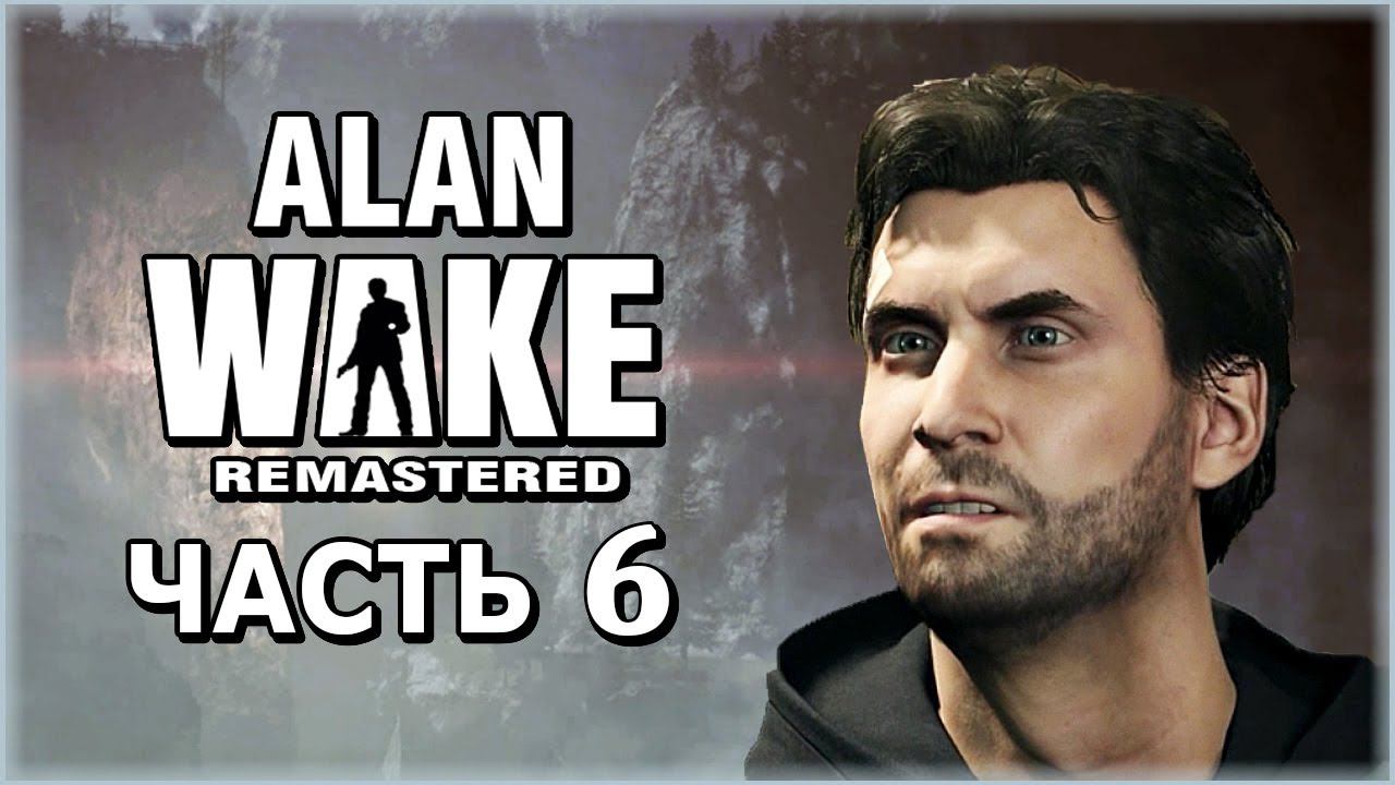 Alan Wake Remastered (Алан Вейк Ремастер) ➤ Прохождение - Часть 6 ➤ МИРРОР ПИК #AlanWake