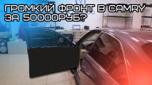 Автозвук в Toyota Camry за 50 000руб / Замена штатной аудиосистемы