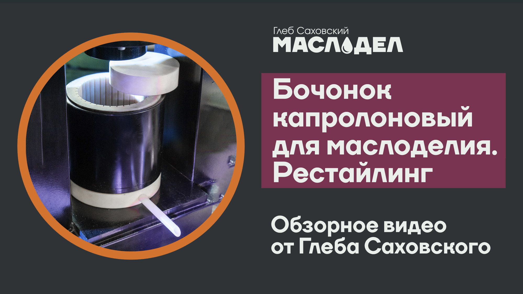 Обновлённая бочка для маслоделия от Глеба Саховского. Обзор.