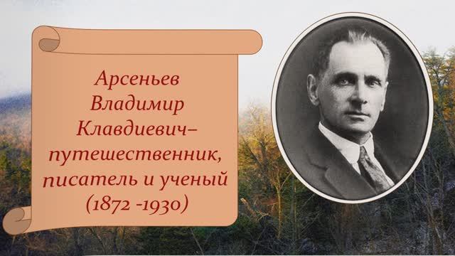 Дерсу узала лагерь. Арсеньев 150 лет со дня рождения культура рф персона. Следы арсеньева. Видео арсеньева. Владимир тропов.