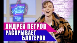 АНДРЕЙ ПЕТРОВ раскрывает блогеров | Шоу ВЕЧЕРНИЙ ЛАЙК