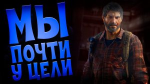 The last of us прохождение #8. Почти добрались до своей цели. Элли прикрывает нашу спину.