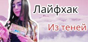 Лайфхак РаЗнОцВеТнЫе СтРеЛкИ из ТеНей✅