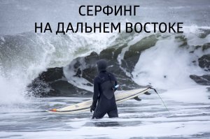 Сёрфинг на Дальнем Востоке