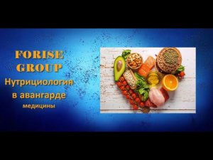 FORISE GROUP. Вся правда о нутрициологии. Врач Рудин П. В.