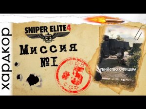 Прохождение на хардкоре (Sniper Elite 4) #5