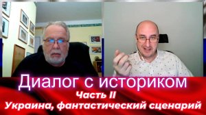 Диалог с историком 2. Украина, фантастический сценарий.