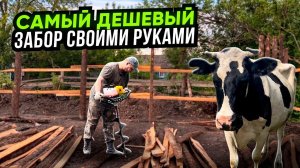 Самый дешёвый шикарный забор из дерева своими руками!