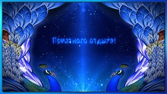 ???Добрый вечер! Приятного отдыха! #добрыйвечер #вечер #добрыйвечероткрытка