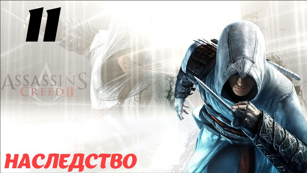 Assassin's Creed II HD Флорентийская республика 1476 "Наследство"