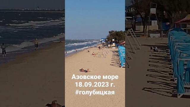 Азовское море 18.09.2023 год. #голубицкая 5 минут назад