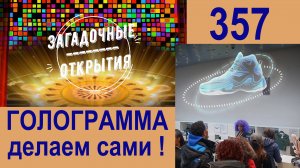 Голограмму сделать - ЛЕГКО ! Лайфхак. З/О_357.