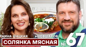 НИНА ШАЦКАЯ И АЛЕКСЕЙ ШАРОВ. СОЛЯНКА СБОРНАЯ МЯСНАЯ ПО-ДОМАШНЕМУ. #шефшаров #500супов