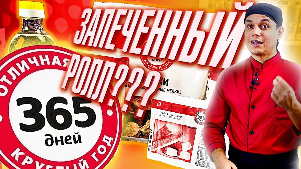ДЕШЕВЫЙ ЗАПЕЧЕННЫЙ РОЛЛ С КРЕВЕТКАМИ. ИЗ ПРОДУКТОВ 365 ДНЕЙ. Пошаговый простой рецепт ролла дома.