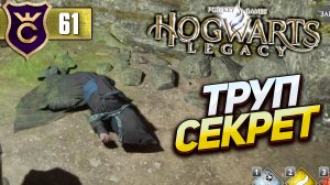 СЕКРЕТНЫЙ ТРУП ГРЯЗНОКРОВКИ! Hogwarts Legacy #61