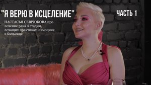 НАСТАСЬЯ СЕВРЮКОВА ПРО ЖИЗНЬ С 4 СТАДИЕЙ РАКА, ЛЕЧЕНИЕ С ПОМОЩЬЮ ЭЗОТЕРИКИ И ПУТЬ К ВЫЗДОРОВЛЕНИЮ Ч1