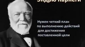 Эндрю Карнеги. 7 правил действий на пути к успеху…