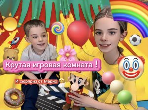 Крутая игровая комната! & Сюрприз от Марио !